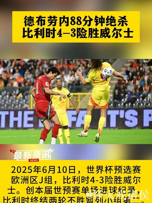 德布劳内88分钟制胜 比利时4-3威尔士世预赛首胜 德布劳内88分钟制胜 比利时4-3威尔士世预赛首胜